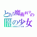 とある魔術科学の闇の少女（交差点にいる者）