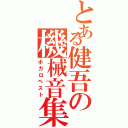 とある健吾の機械音集（ボカロベスト）