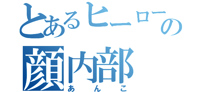 とあるヒーローの顔内部（あんこ）