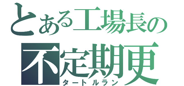 とある工場長の不定期更新（タートルラン）