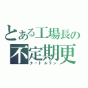 とある工場長の不定期更新（タートルラン）