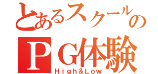 とあるスクールのＰＧ体験（Ｈｉｇｈ＆Ｌｏｗ）