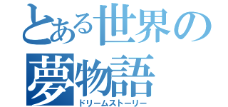 とある世界の夢物語（ドリームストーリー）