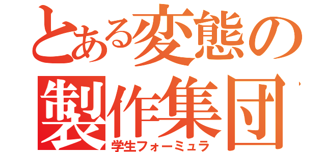 とある変態の製作集団（学生フォーミュラ）