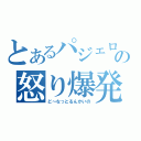 とあるパジェロの怒り爆発（ど～なっとるんかいの）