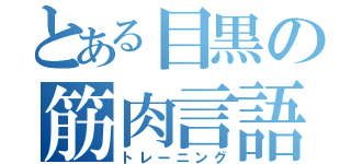 とある目黒の筋肉言語（トレーニング）