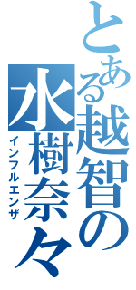 とある越智の水樹奈々Ⅱ（インフルエンザ）