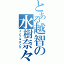 とある越智の水樹奈々Ⅱ（インフルエンザ）