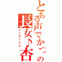 とある声でかっの長女♪杏（インデックス）