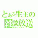 とある生主の雑談放送（保志っぽいど）