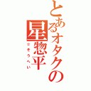 とあるオタクの星惣平Ⅱ（☆そうへい）