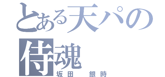 とある天パの侍魂（坂田 銀時）