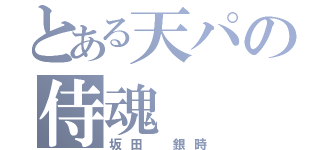 とある天パの侍魂（坂田 銀時）