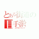 とある街道の目手淤（　メテオドライブ）