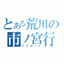 とある荒川の市ノ宮行（リクルート）