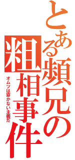 とある頻兄の粗相事件（オムツは穿かない主義だ）