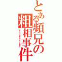 とある頻兄の粗相事件（オムツは穿かない主義だ）