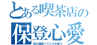 とある喫茶店の保登心愛（街の国際バリスタ弁護士）