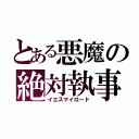 とある悪魔の絶対執事（イエスマイロード）