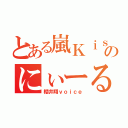 とある嵐Ｋｉｓのにぃーる（櫻井翔ｖｏｉｃｅ）