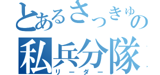 とあるさっきゅんの私兵分隊（リーダー）