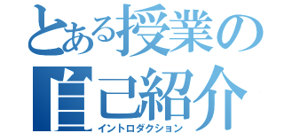 とある授業の自己紹介（イントロダクション）