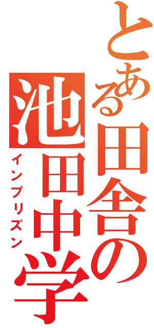 とある田舎の池田中学（インプリズン）