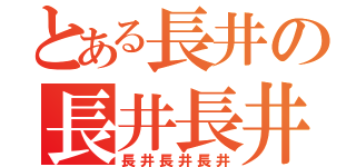 とある長井の長井長井長井（長井長井長井）