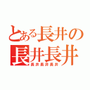 とある長井の長井長井長井（長井長井長井）