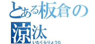 とある板倉の涼汰（いたくらりょうた）