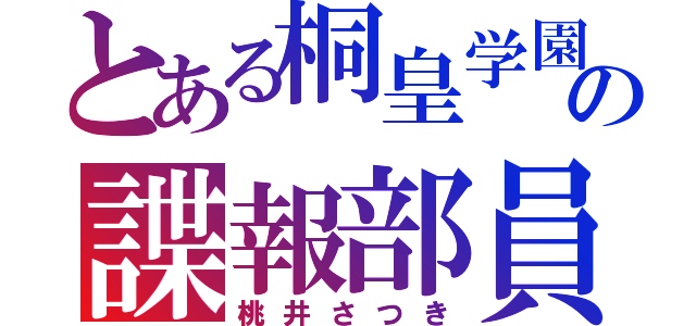 とある桐皇学園の諜報部員（桃井さつき）