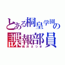 とある桐皇学園の諜報部員（桃井さつき）