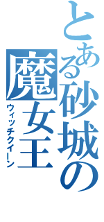 とある砂城の魔女王（ウィッチクイーン）