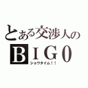 とある交渉人のＢＩＧ０（ショウタイム！！）