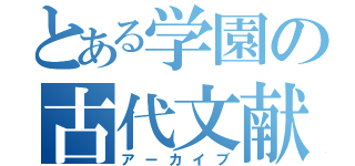 とある学園の古代文献（アーカイブ）