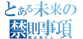 とある未来の禁則事項（朝比奈さん）