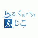 とあるくぁｗせのふじこ（ｌｐ）