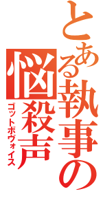 とある執事の悩殺声（ゴットボヴォイス）