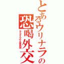 とあるウリナラの恐喝外交（ならずもの大便民国）