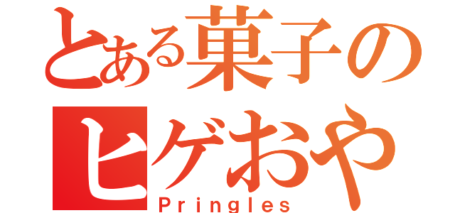 とある菓子のヒゲおやじ（Ｐｒｉｎｇｌｅｓ）