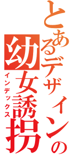 とあるデザインの幼女誘拐（インデックス）