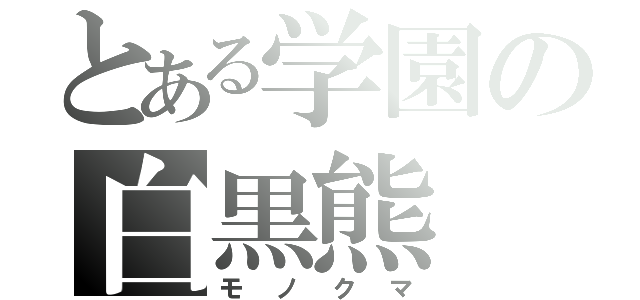 とある学園の白黒熊（モノクマ）