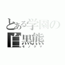 とある学園の白黒熊（モノクマ）