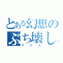 とある幻想のぶち壊し（そげぶ）