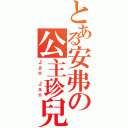 とある安弗の公主珍兒（Ｊａｎ Ｊａｎ）