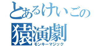 とあるけいごの猿演劇（モンキーマジック）