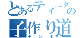 とあるティーダの子作り道具（チンポ）