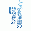 とある教師達の藤森会（）