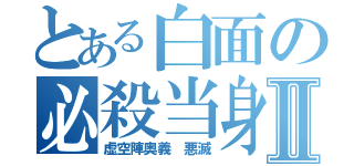 とある白面の必殺当身Ⅱ（虚空陣奥義　悪滅）