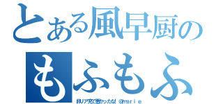 とある風早厨のもふもふ放送（非リア充で悪かったな！＠ｍａｒｉｅ）